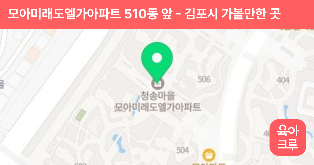 모아미래도엘가아파트 510동 앞 썸네일