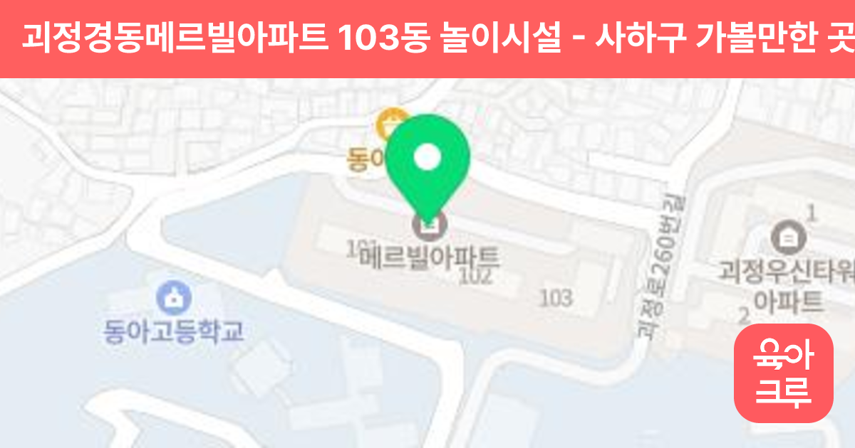 괴정경동메르빌아파트 103동 놀이시설 썸네일