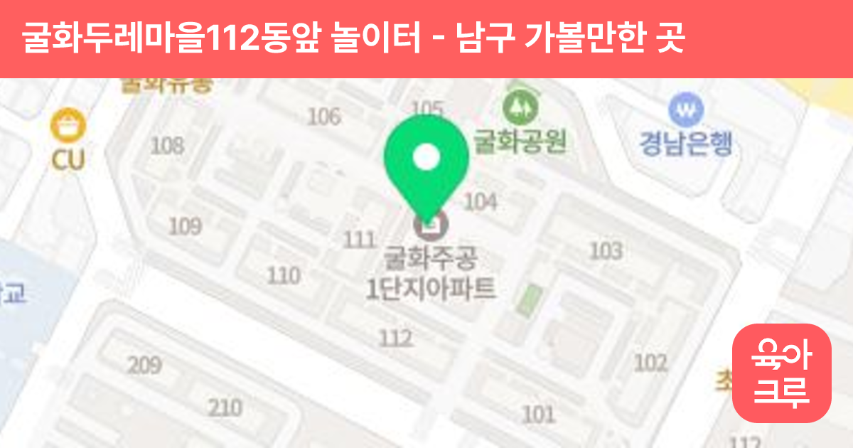 굴화두레마을112동앞 놀이터 썸네일