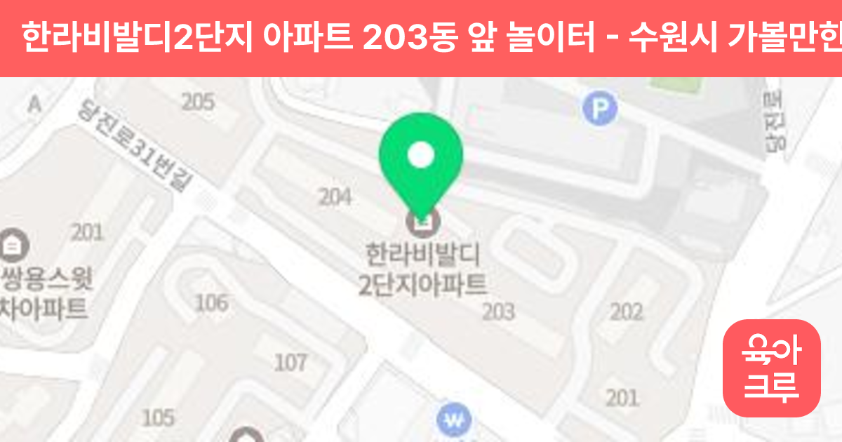 한라비발디2단지 아파트 203동 앞 놀이터 썸네일
