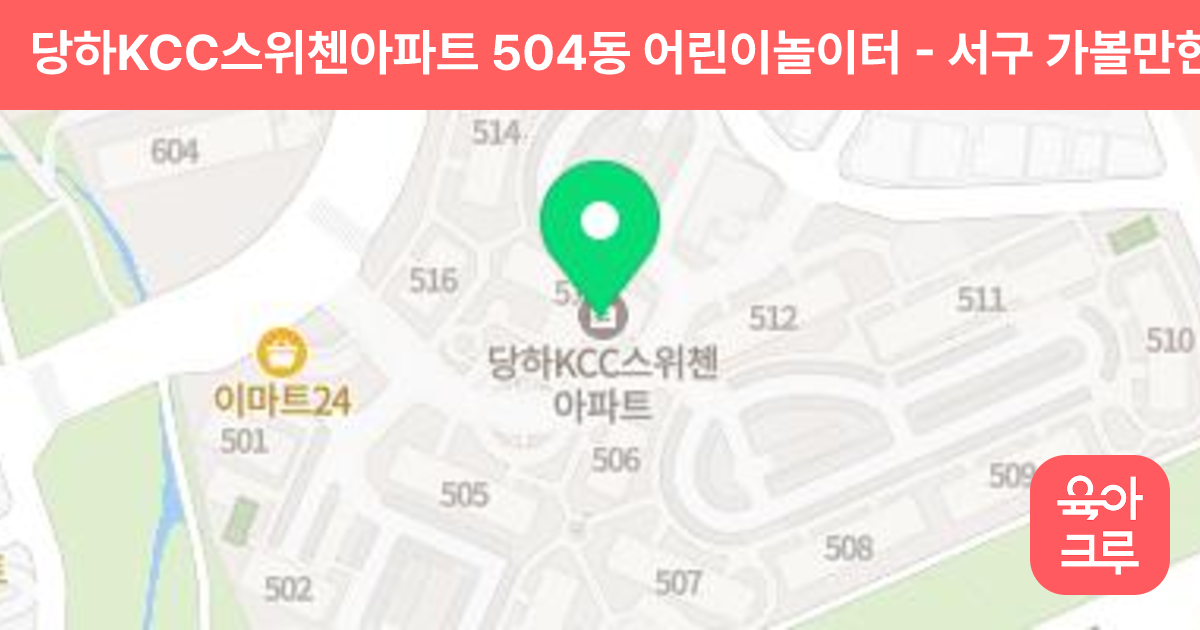 당하KCC스위첸아파트 504동 어린이놀이터 썸네일