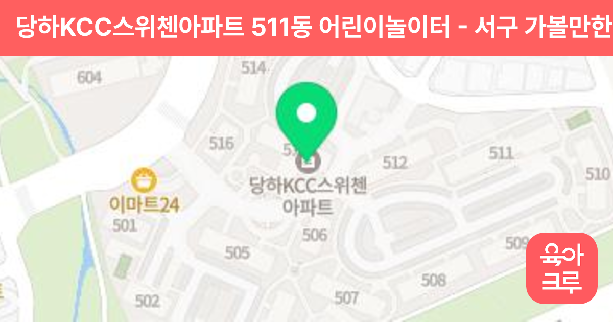 당하KCC스위첸아파트 511동 어린이놀이터 썸네일