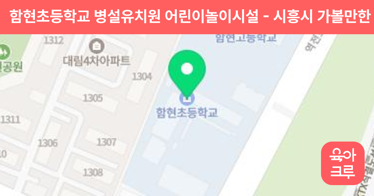 함현초등학교 병설유치원 어린이놀이시설 썸네일