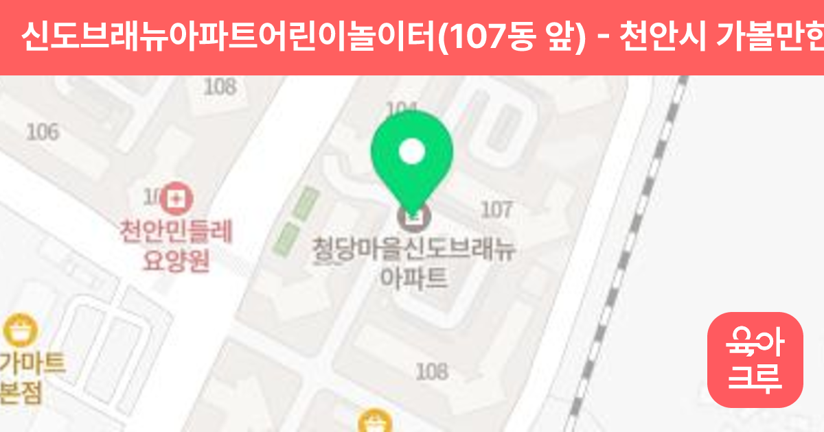 신도브래뉴아파트어린이놀이터(107동 앞) 썸네일
