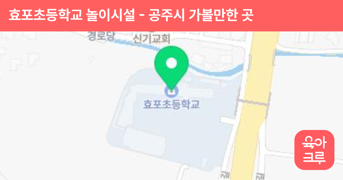 효포초등학교 놀이시설 썸네일