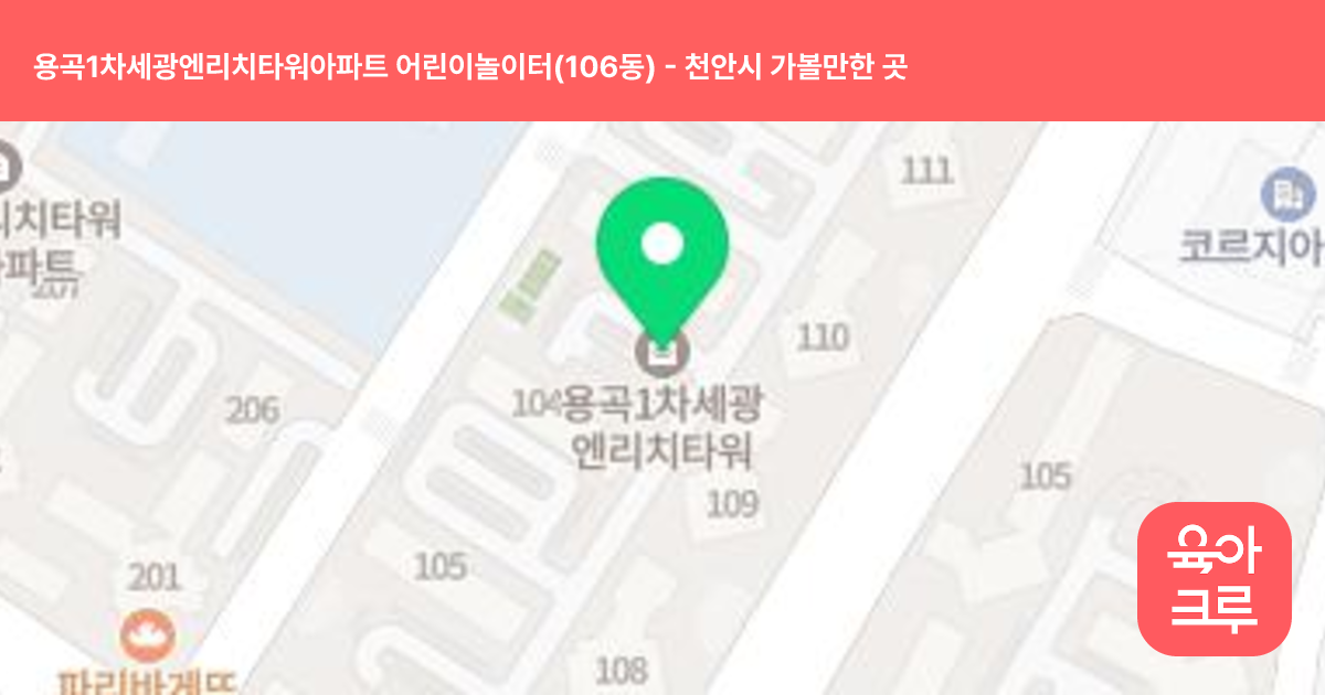 용곡1차세광엔리치타워아파트 어린이놀이터(106동) 썸네일