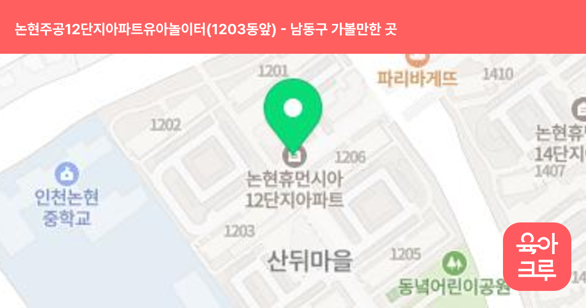 논현주공12단지아파트유아놀이터(1203동앞) 썸네일