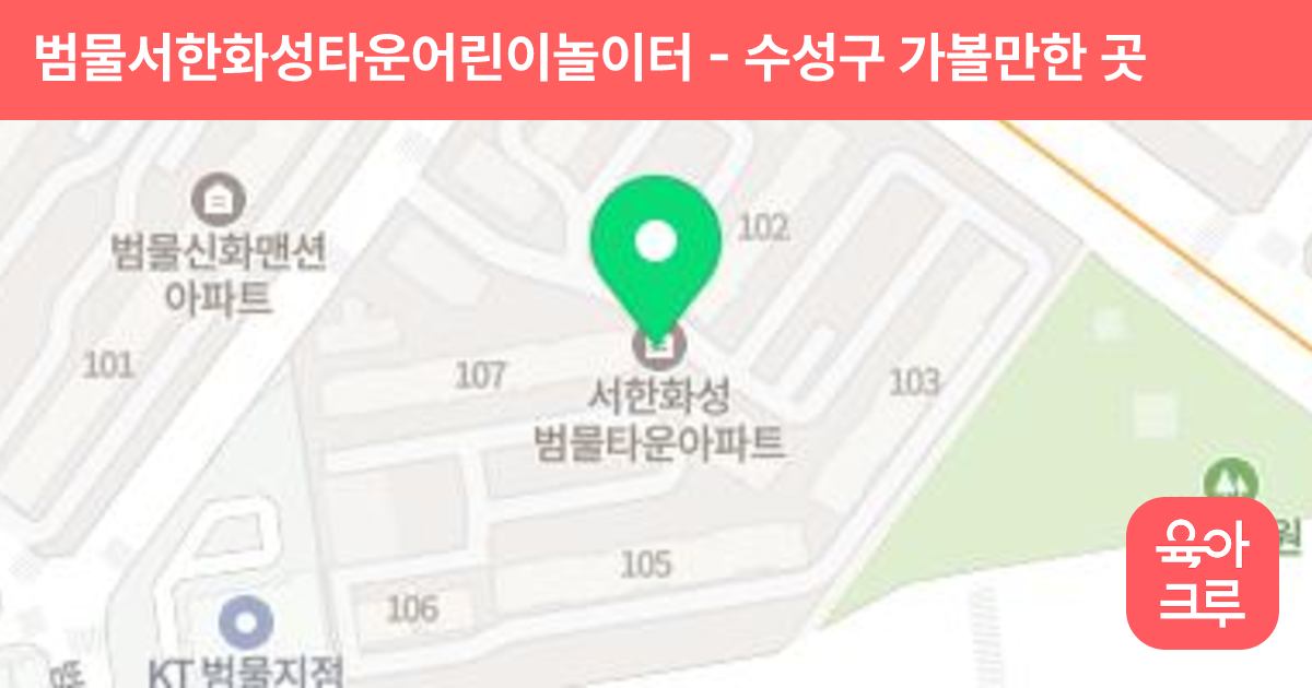 범물서한화성타운어린이놀이터 썸네일