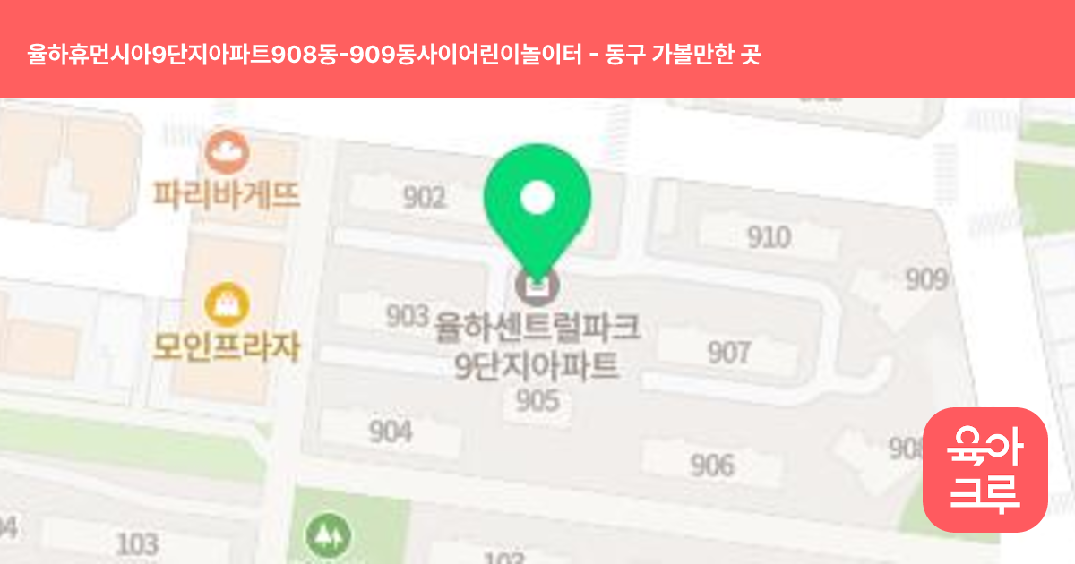 율하휴먼시아9단지아파트908동-909동사이어린이놀이터 썸네일