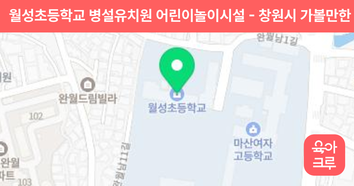 월성초등학교 병설유치원 어린이놀이시설 썸네일