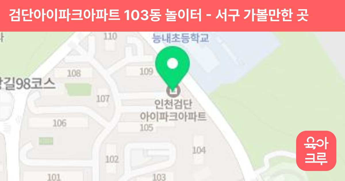 검단아이파크아파트 103동 놀이터 썸네일