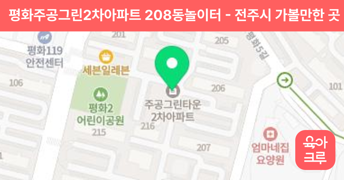 평화주공그린2차아파트 208동놀이터 썸네일
