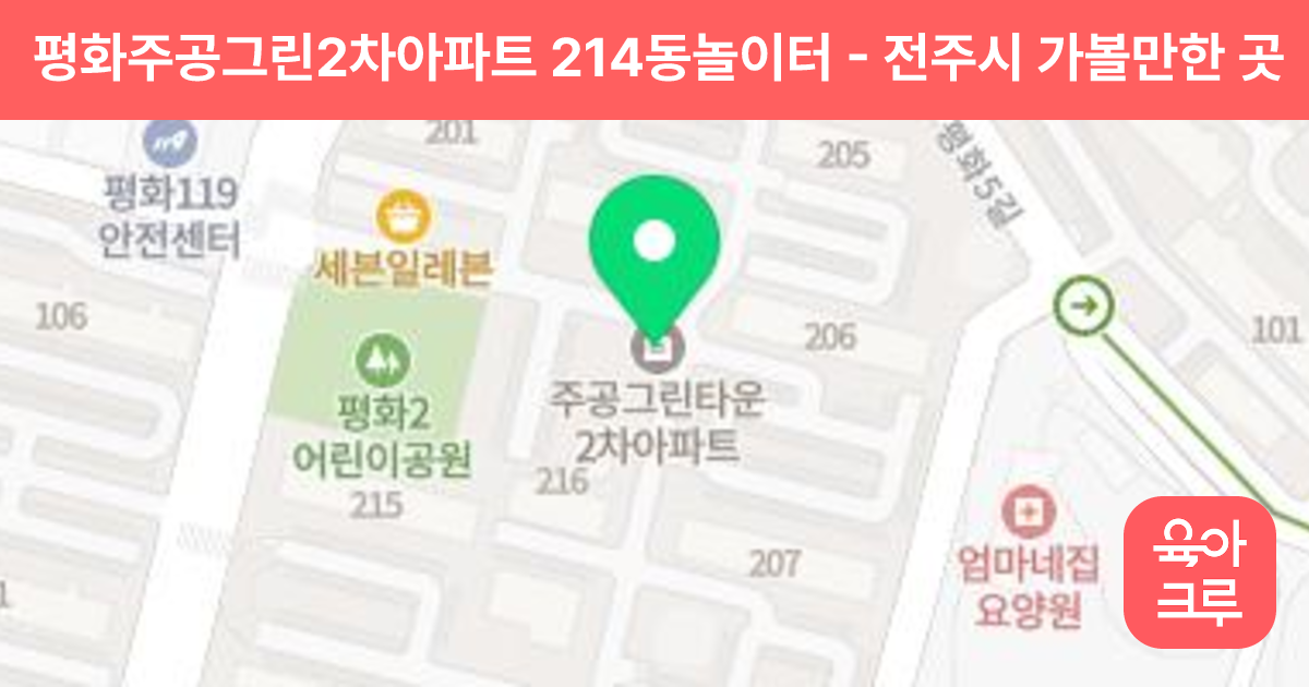 평화주공그린2차아파트 214동놀이터 썸네일