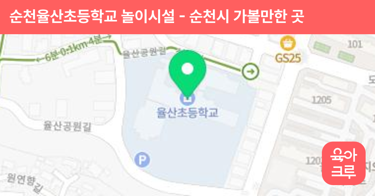 순천율산초등학교 놀이시설 썸네일