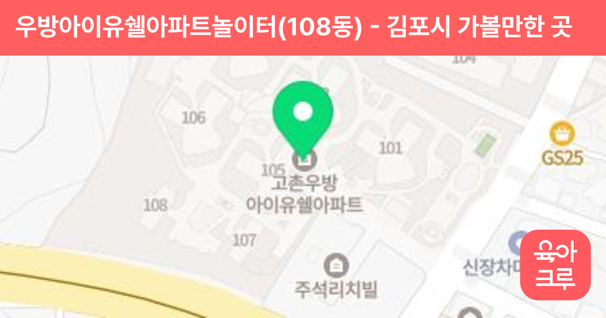 우방아이유쉘아파트놀이터(108동) 썸네일