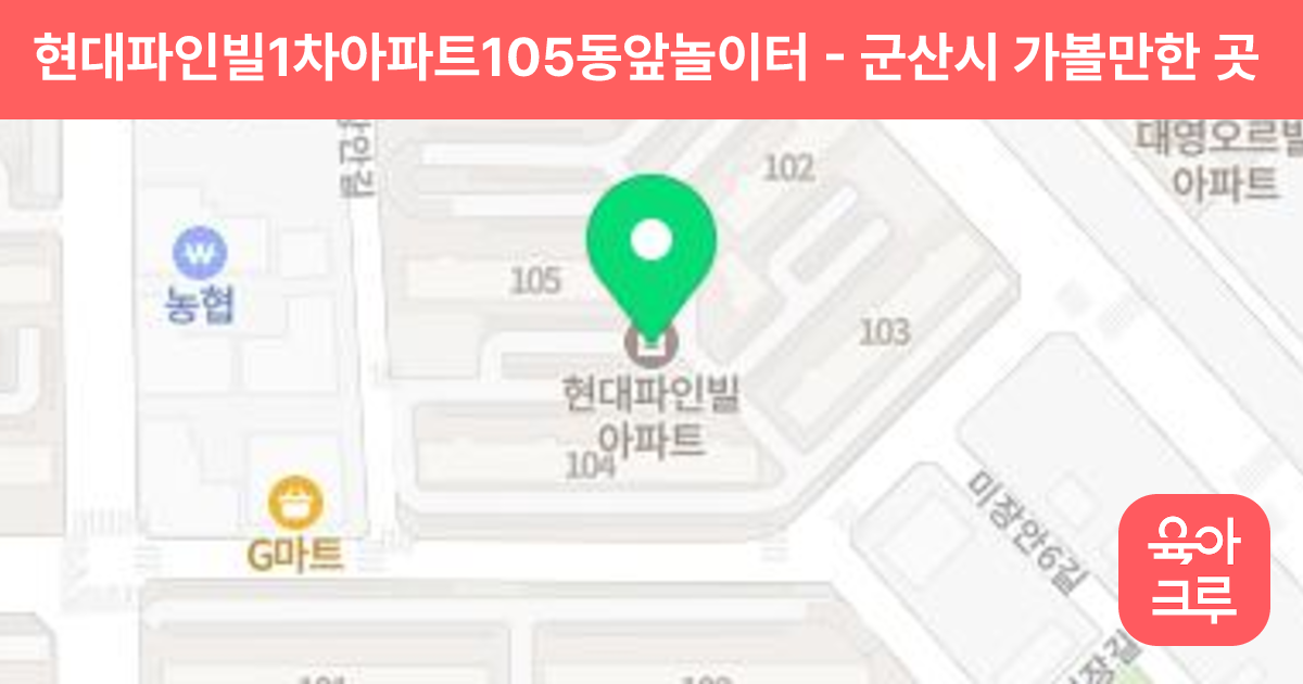 현대파인빌1차아파트105동앞놀이터 썸네일