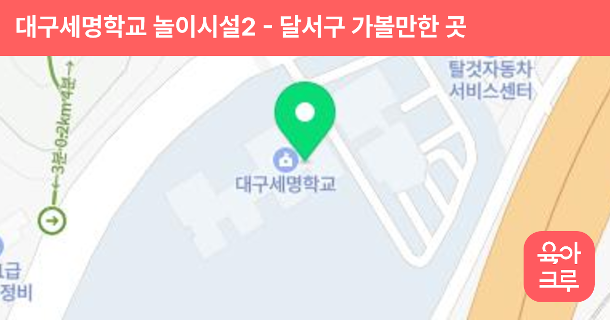 대구세명학교 놀이시설2 썸네일