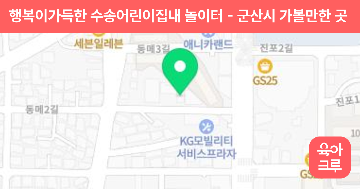 행복이가득한 수송어린이집내 놀이터 썸네일