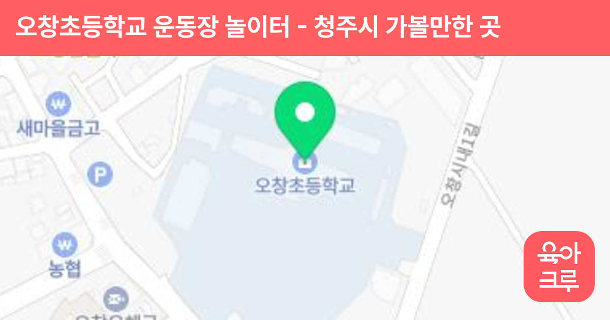 오창초등학교 운동장 놀이터 썸네일