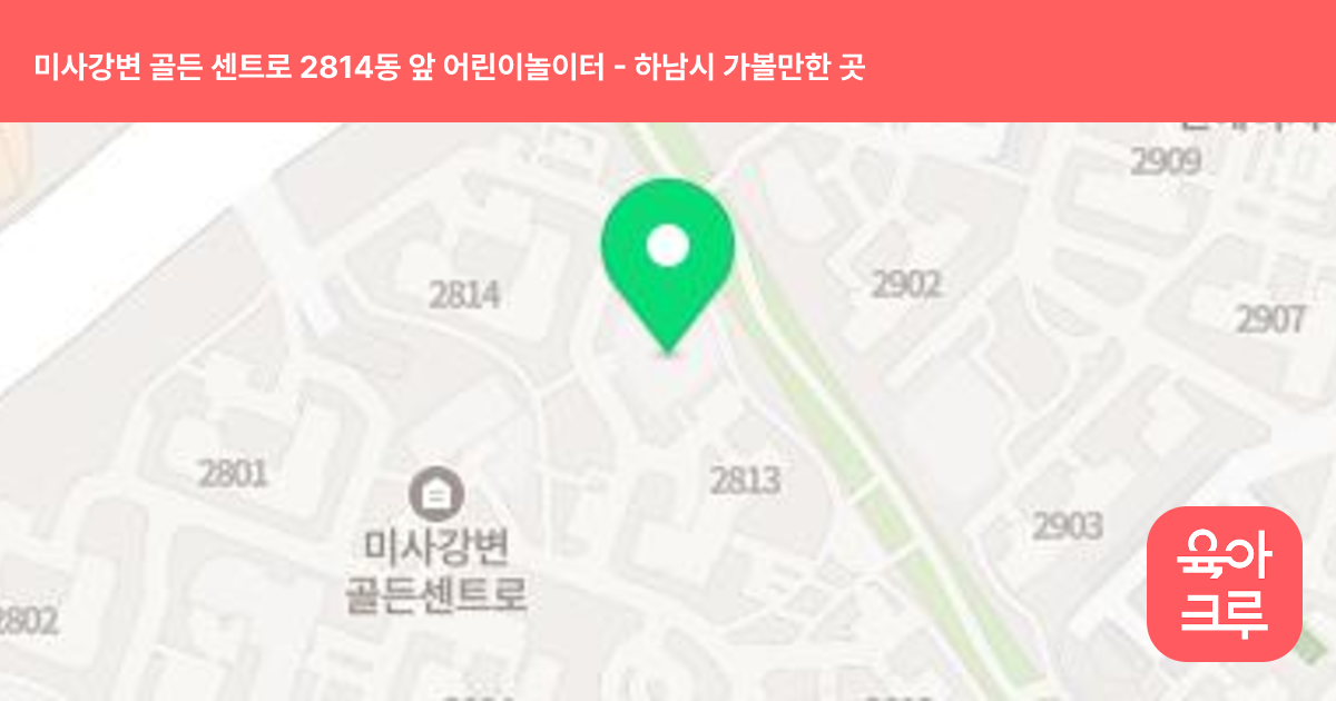 미사강변 골든 센트로 2814동 앞 어린이놀이터 썸네일