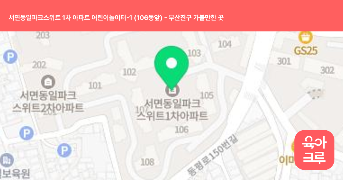 서면동일파크스위트 1차 아파트 어린이놀이터-1 (106동앞) 썸네일