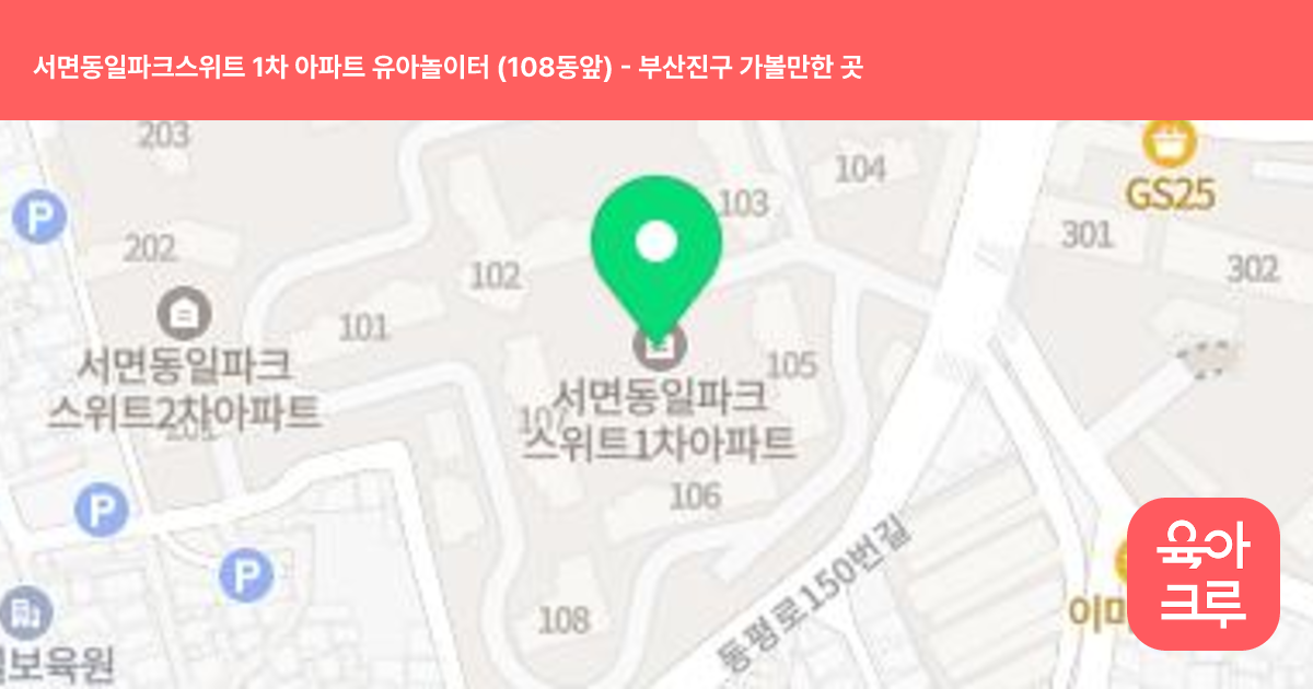 서면동일파크스위트 1차 아파트 유아놀이터 (108동앞) 썸네일