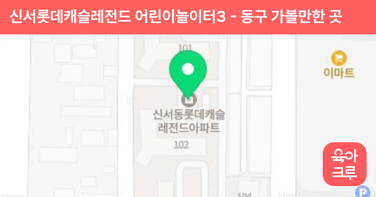 신서롯데캐슬레전드 어린이놀이터3 썸네일