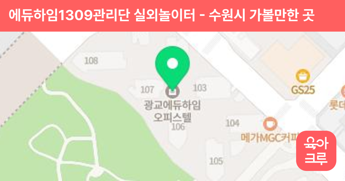 에듀하임1309관리단 실외놀이터 썸네일