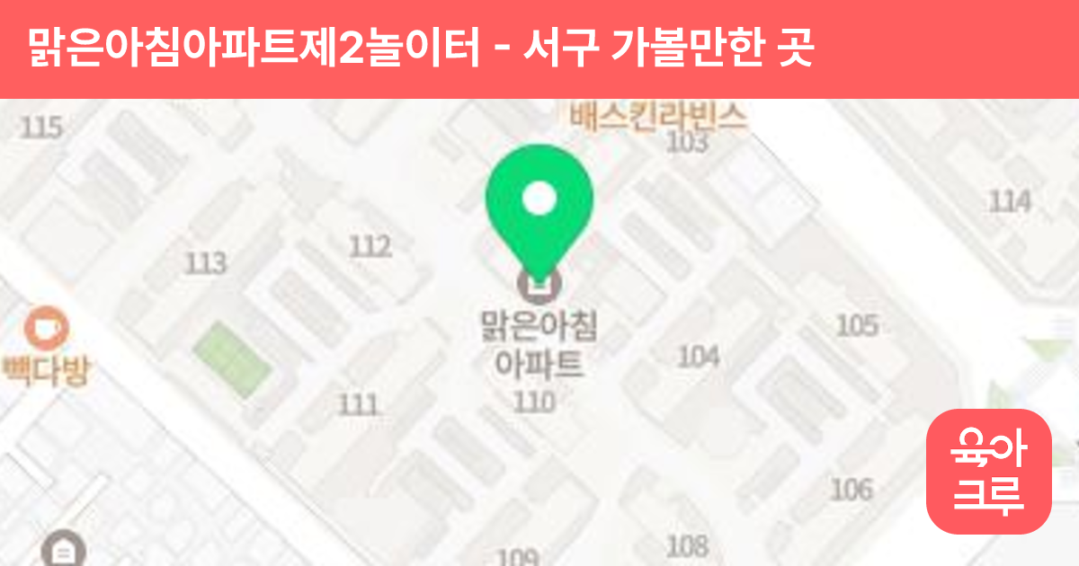 맑은아침아파트제2놀이터 썸네일
