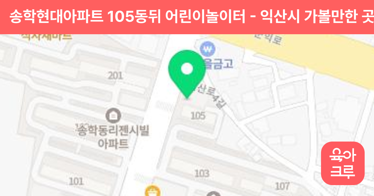 송학현대아파트 105동뒤 어린이놀이터 썸네일