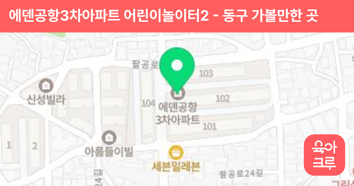 에덴공항3차아파트 어린이놀이터2 썸네일
