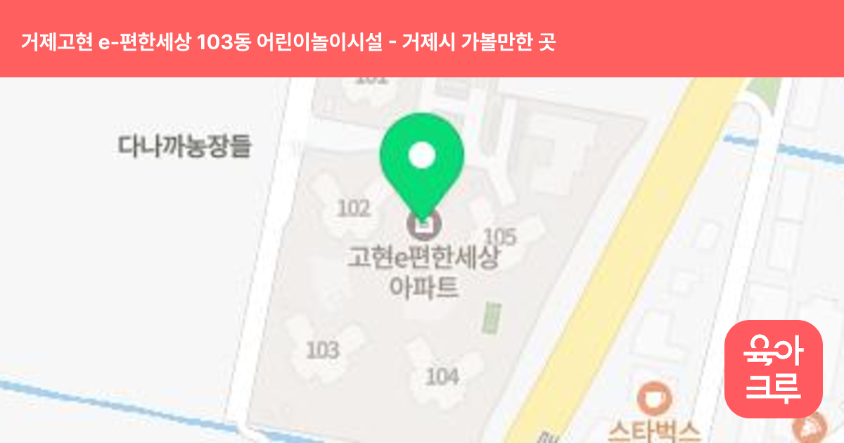 거제고현 e-편한세상 103동 어린이놀이시설 썸네일
