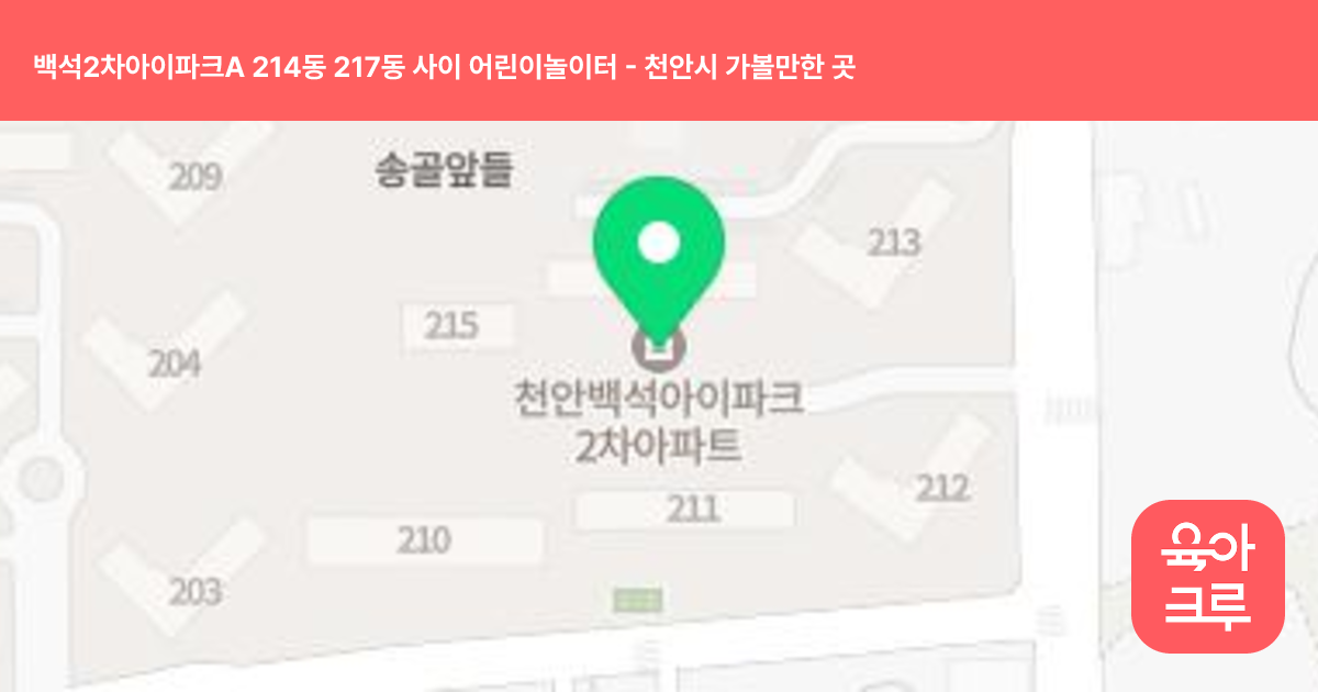 백석2차아이파크A 214동 217동 사이 어린이놀이터 썸네일