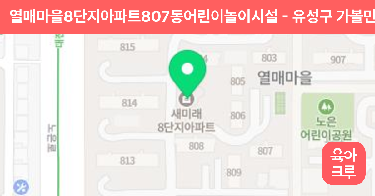 열매마을8단지아파트807동어린이놀이시설 썸네일