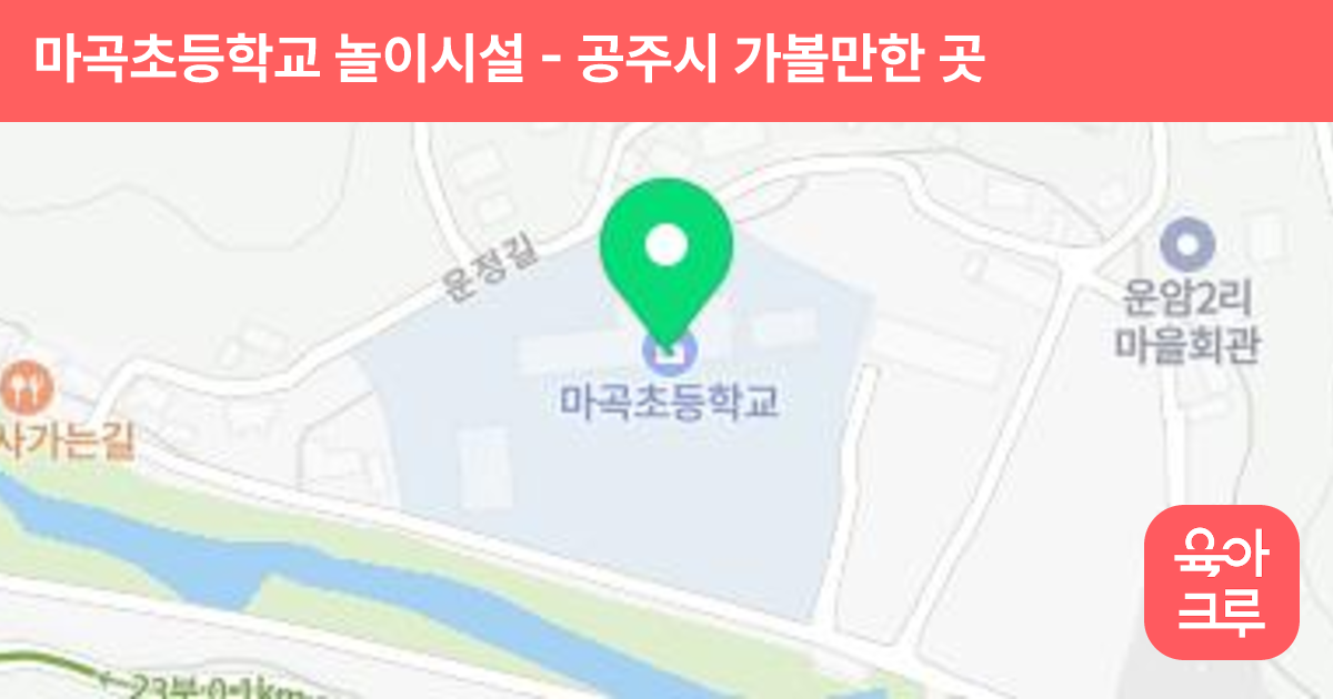 마곡초등학교 놀이시설 썸네일
