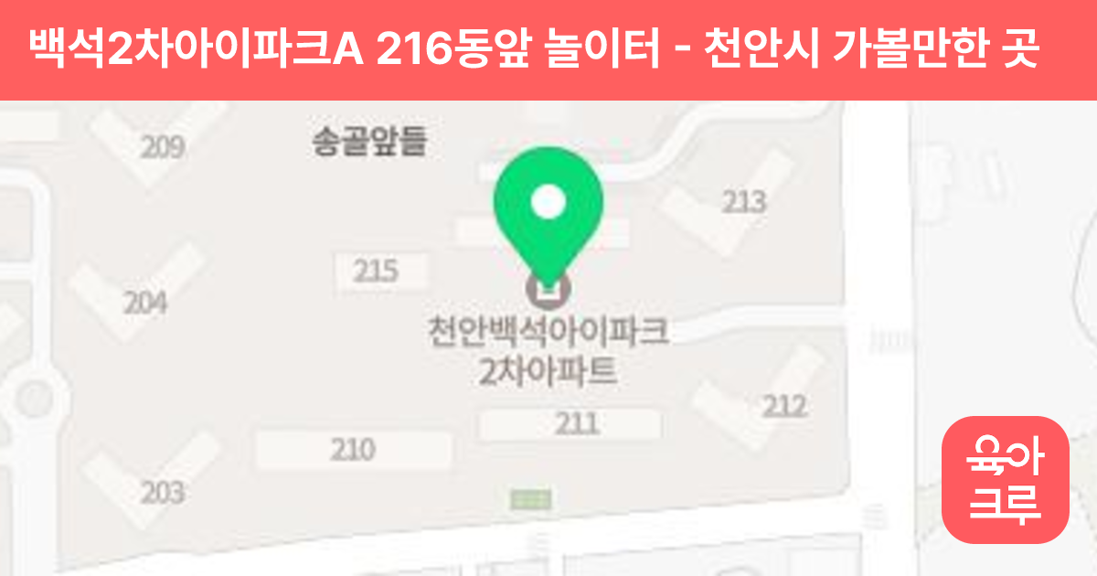백석2차아이파크A 216동앞 놀이터 썸네일