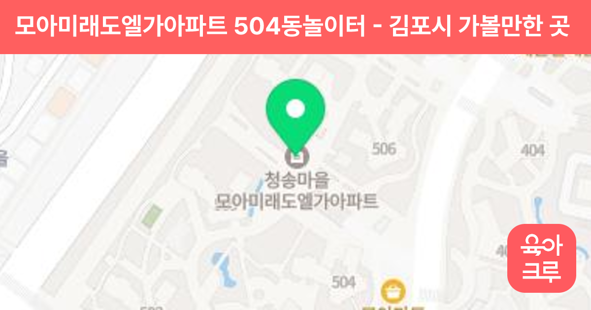 모아미래도엘가아파트 504동놀이터 썸네일