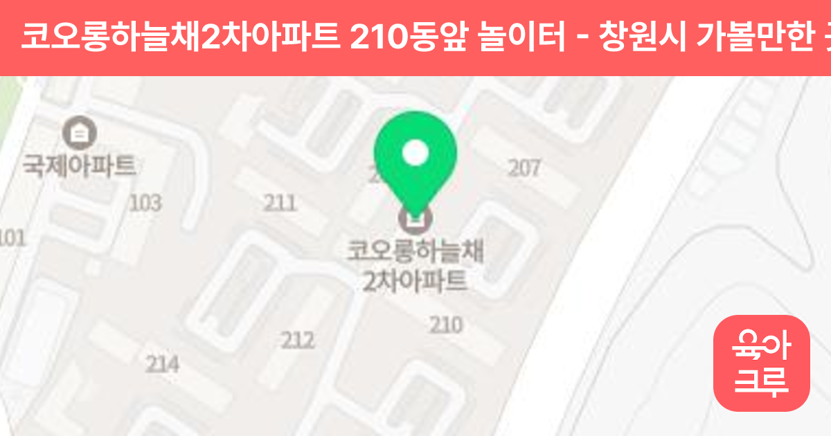 코오롱하늘채2차아파트 210동앞 놀이터 썸네일
