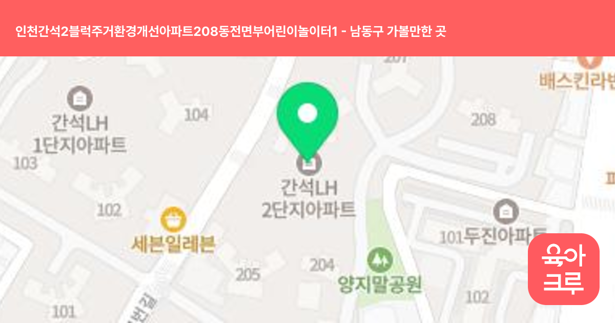 인천간석2블럭주거환경개선아파트208동전면부어린이놀이터1 썸네일