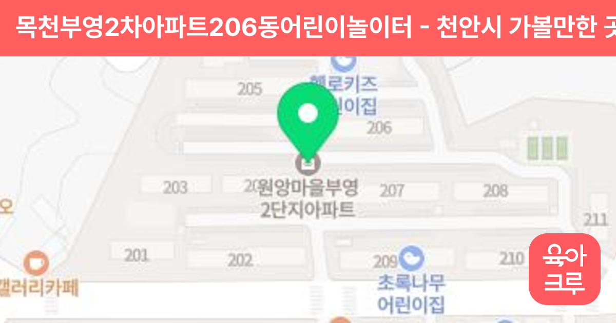 목천부영2차아파트206동어린이놀이터 썸네일