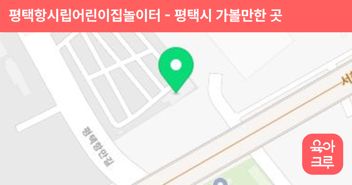 평택항시립어린이집놀이터 썸네일