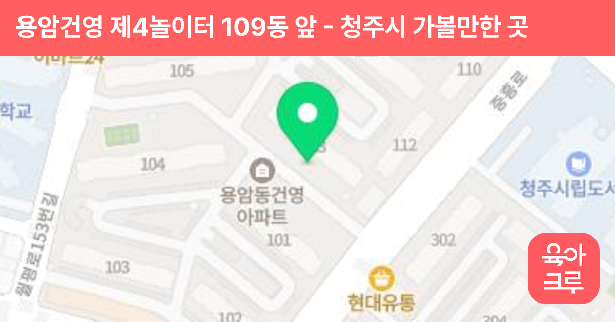 용암건영 제4놀이터 109동 앞 썸네일