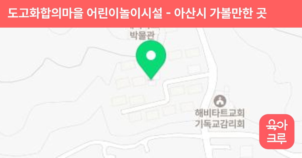 도고화합의마을 어린이놀이시설 썸네일