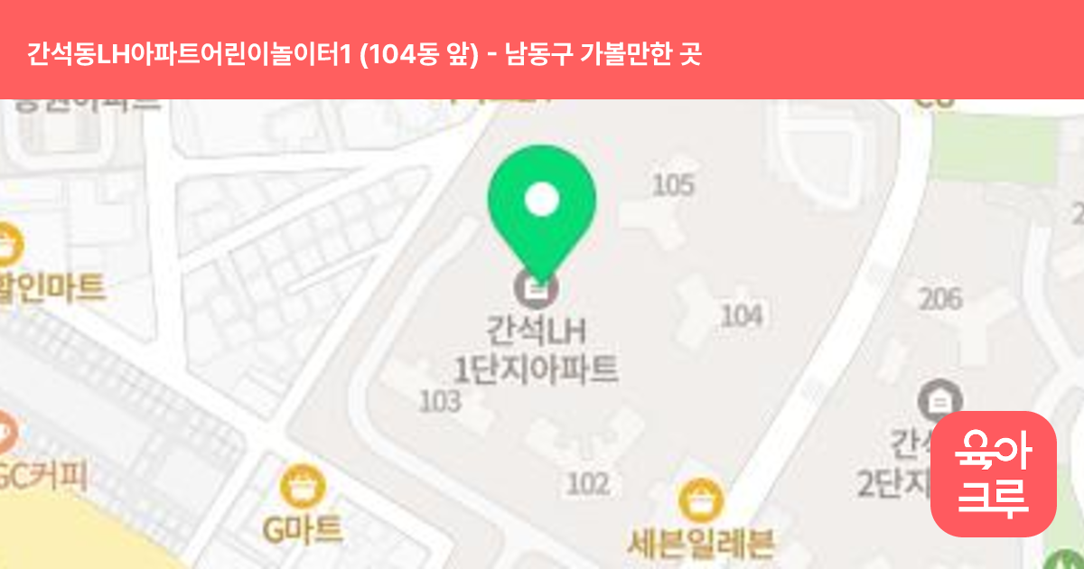 간석동LH아파트어린이놀이터1 (104동 앞) 썸네일
