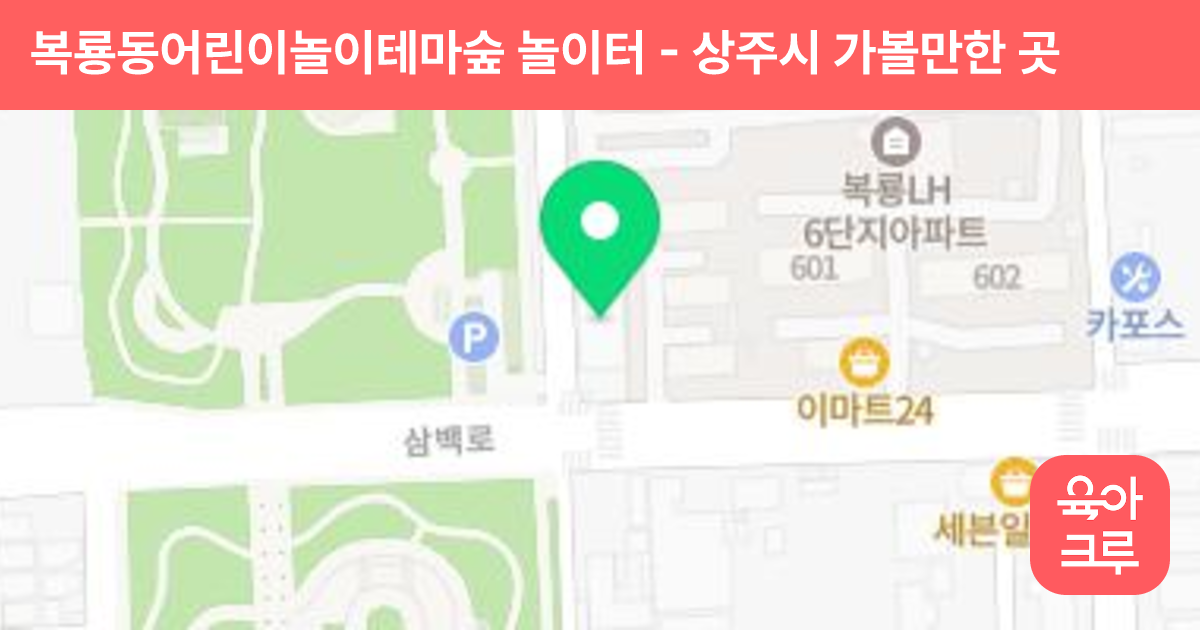 복룡동어린이놀이테마숲 놀이터 썸네일