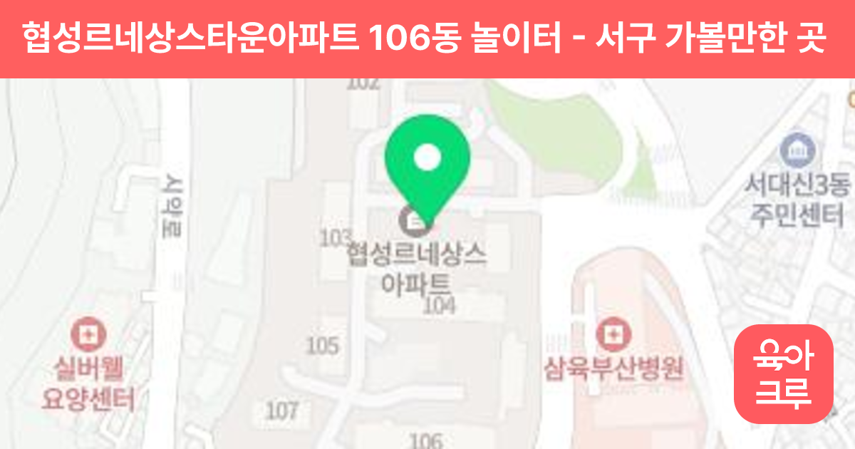 협성르네상스타운아파트 106동 놀이터 썸네일