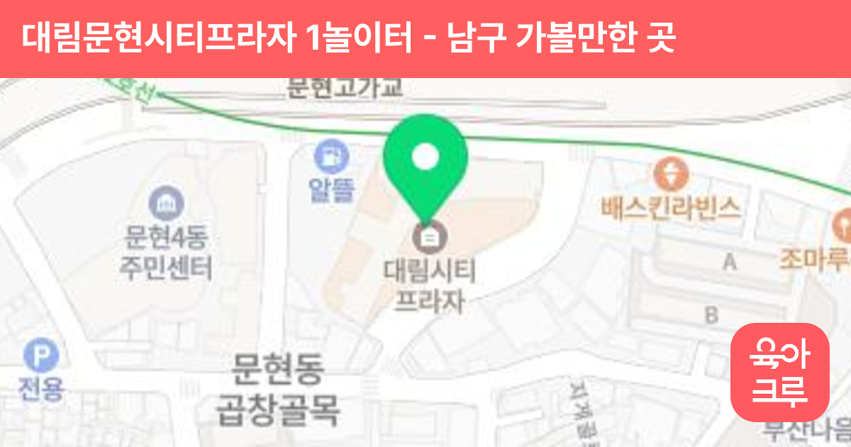 대림문현시티프라자 1놀이터 썸네일