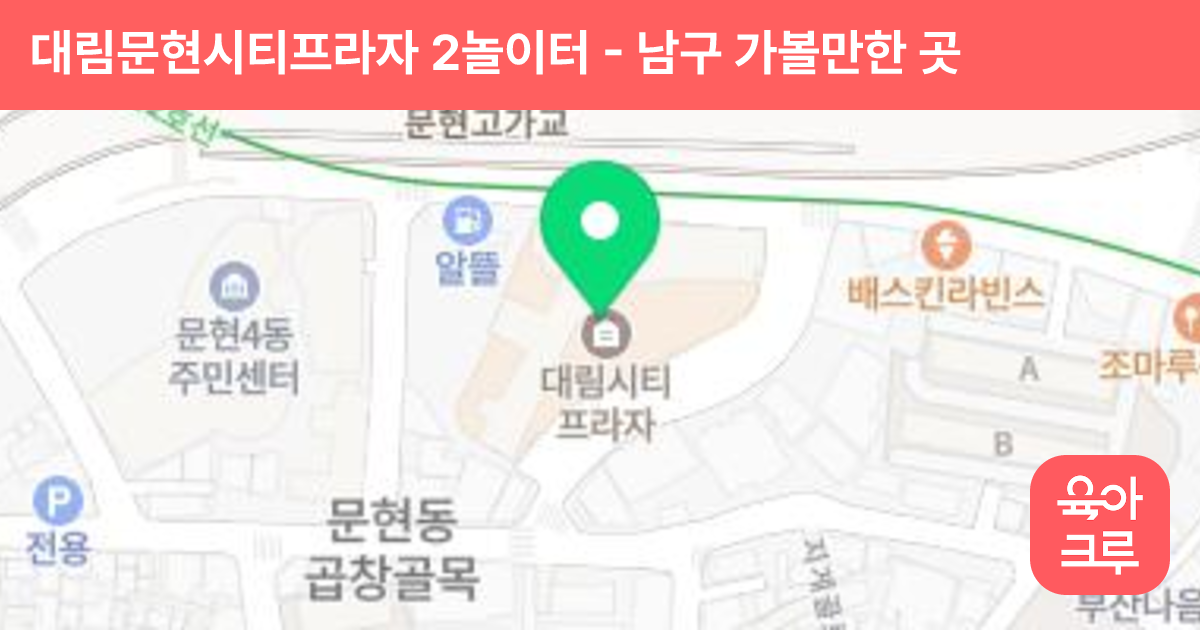 대림문현시티프라자 2놀이터 썸네일