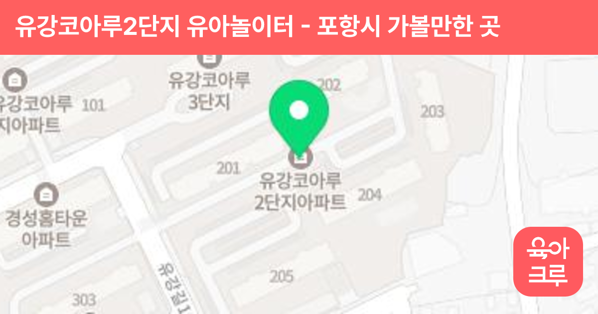 유강코아루2단지 유아놀이터 썸네일