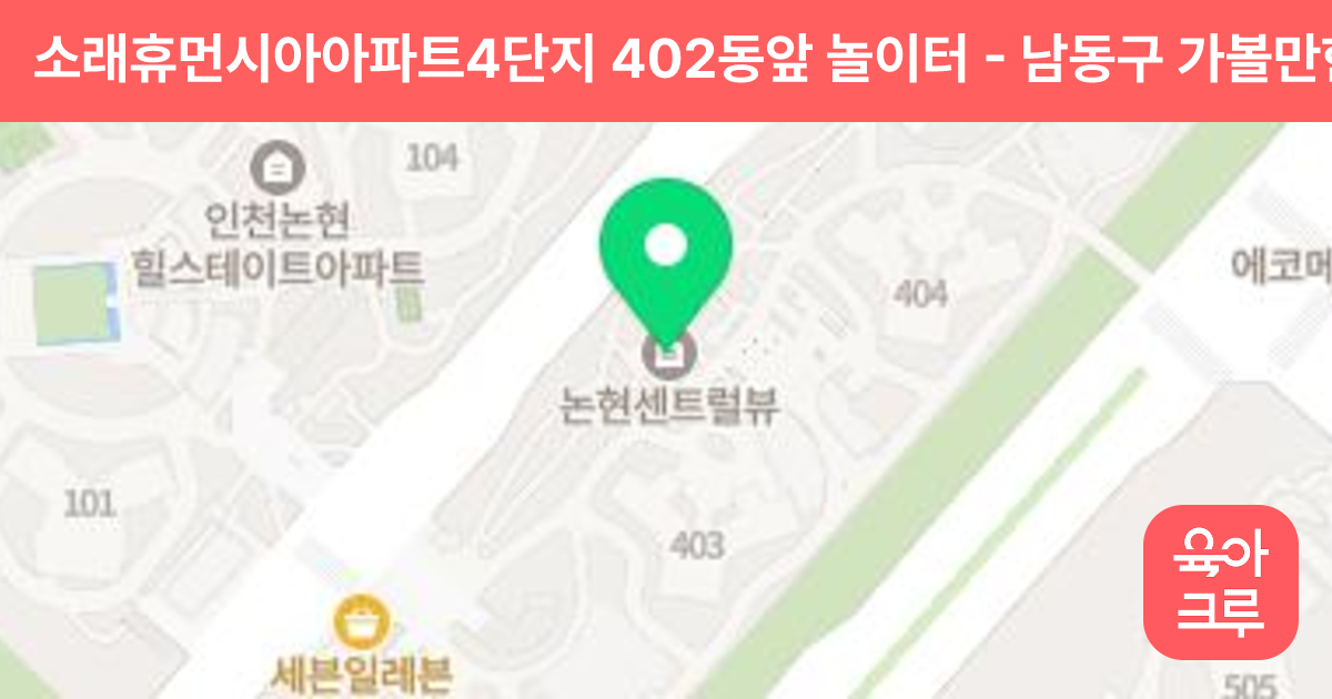 소래휴먼시아아파트4단지 402동앞 놀이터 썸네일